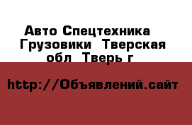 Авто Спецтехника - Грузовики. Тверская обл.,Тверь г.